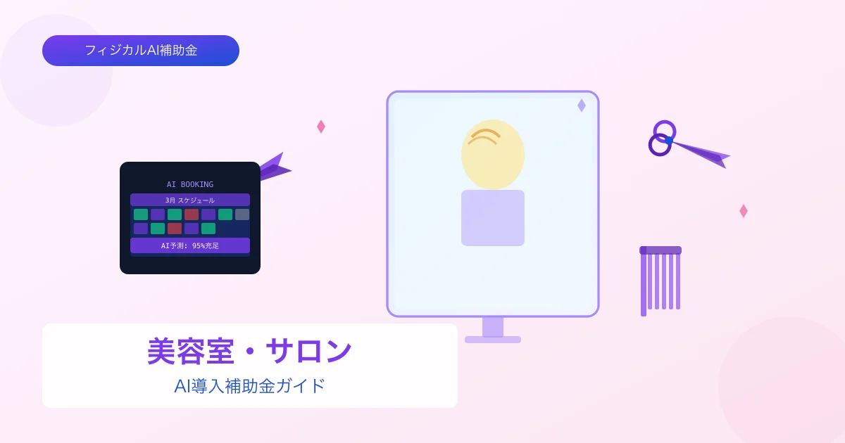 【2026年版】美容室・サロンのAI導入補助金 完全ガイド