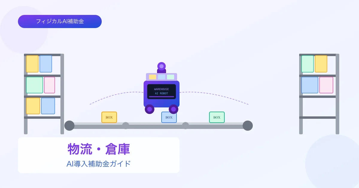 【2026年版】物流・倉庫のAI導入補助金 完全ガイド