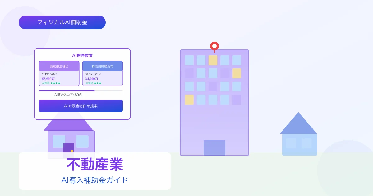 【2026年版】不動産業のAI導入補助金 完全ガイド