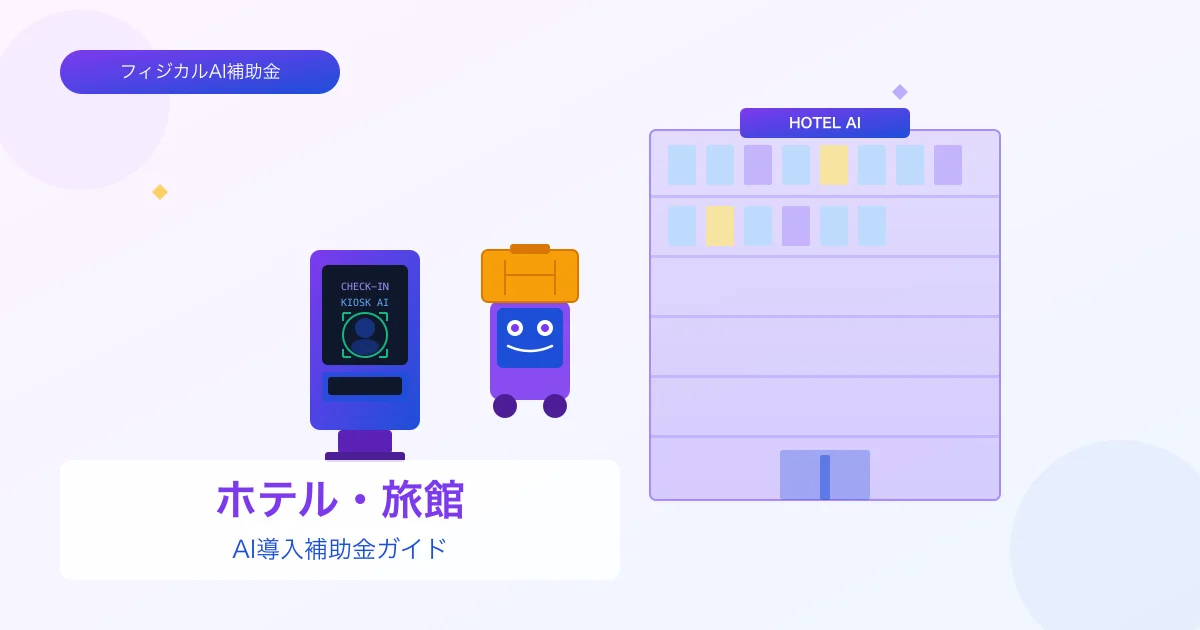 【2026年版】ホテル・旅館のAI導入補助金 完全ガイド