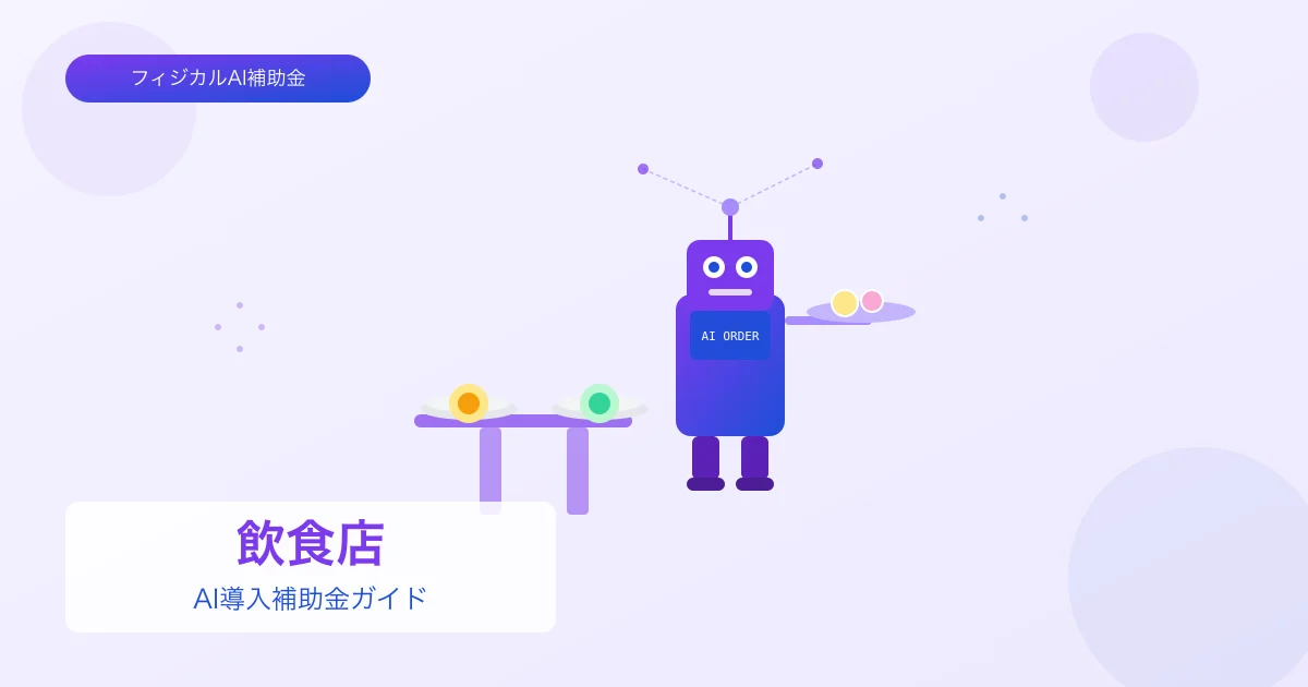 【2026年版】飲食店のAI導入補助金 完全ガイド