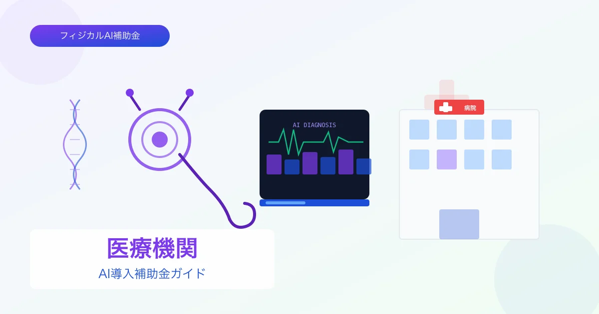 【2026年版】医療機関のAI導入補助金 完全ガイド