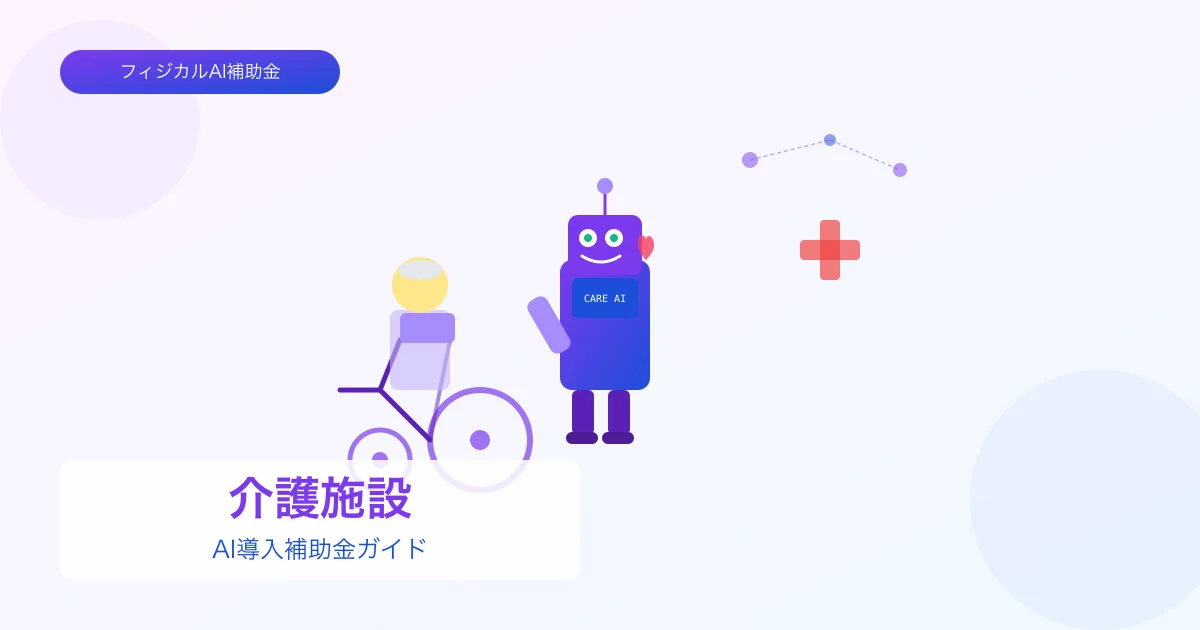 【2026年版】介護施設のAI導入補助金 完全ガイド