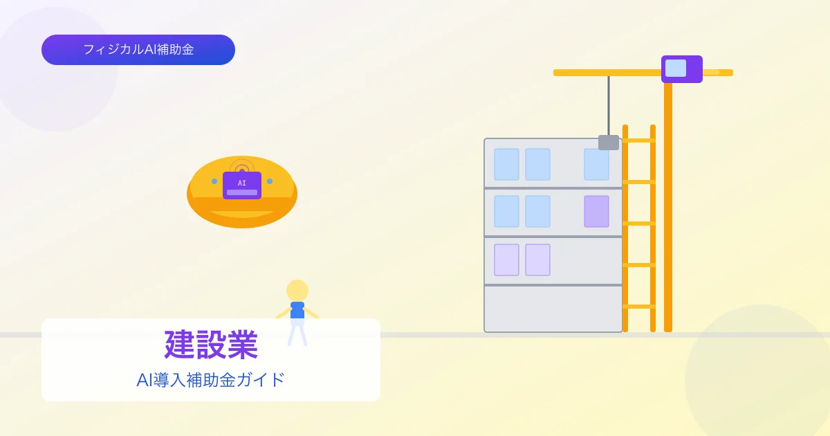 【2026年版】建設業のAI導入補助金 完全ガイド