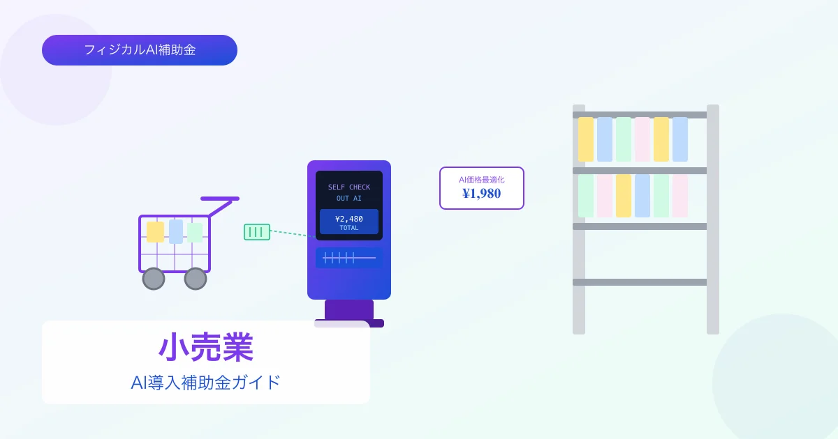【2026年版】小売業のAI導入補助金 完全ガイド