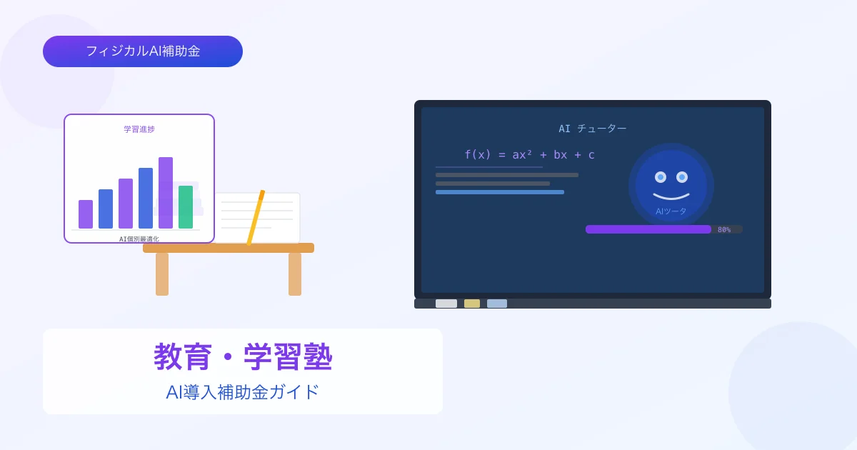 【2026年版】教育・学習塾のAI導入補助金 完全ガイド