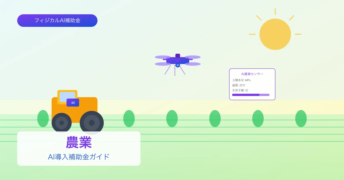 【2026年版】農業のAI導入補助金 完全ガイド