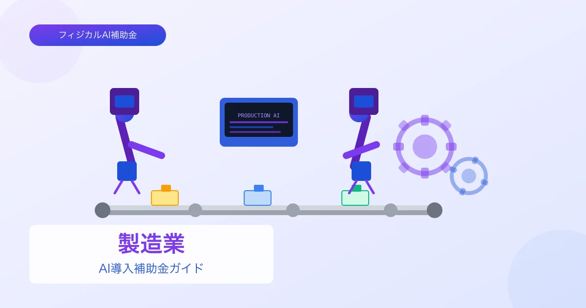 【2026年版】製造業のAI導入補助金 完全ガイド