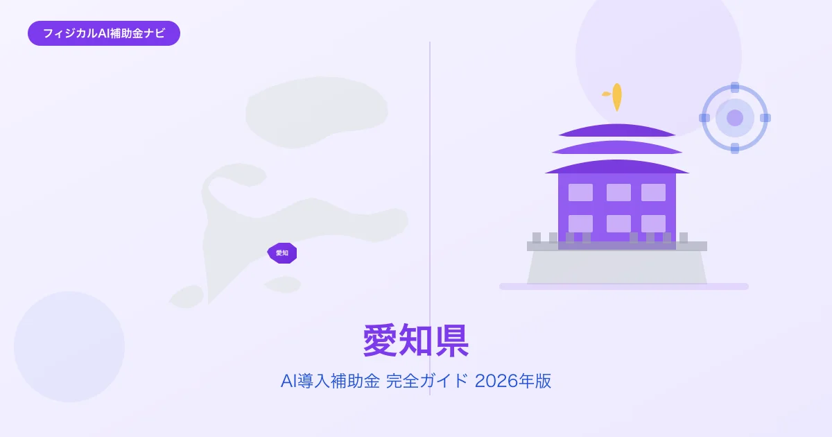 【2026年版】愛知県のAI導入補助金 完全ガイド