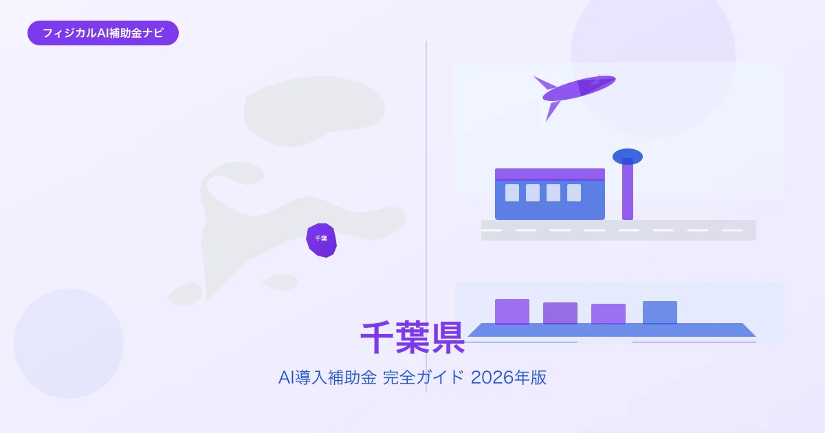 【2026年版】千葉県のAI導入補助金 完全ガイド