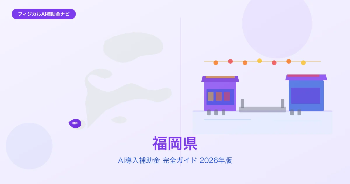 【2026年版】福岡県のAI導入補助金 完全ガイド