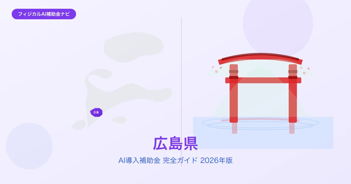 【2026年版】広島県のAI導入補助金 完全ガイド
