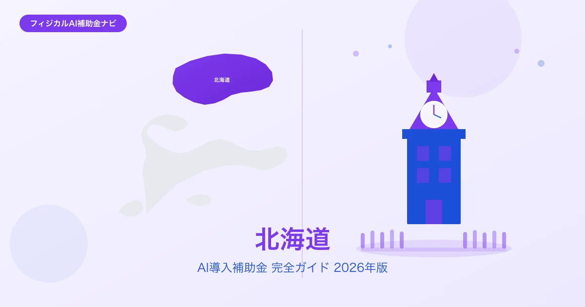 【2026年版】北海道のAI導入補助金 完全ガイド