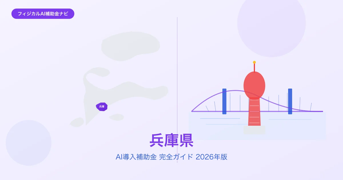 【2026年版】兵庫県のAI導入補助金 完全ガイド