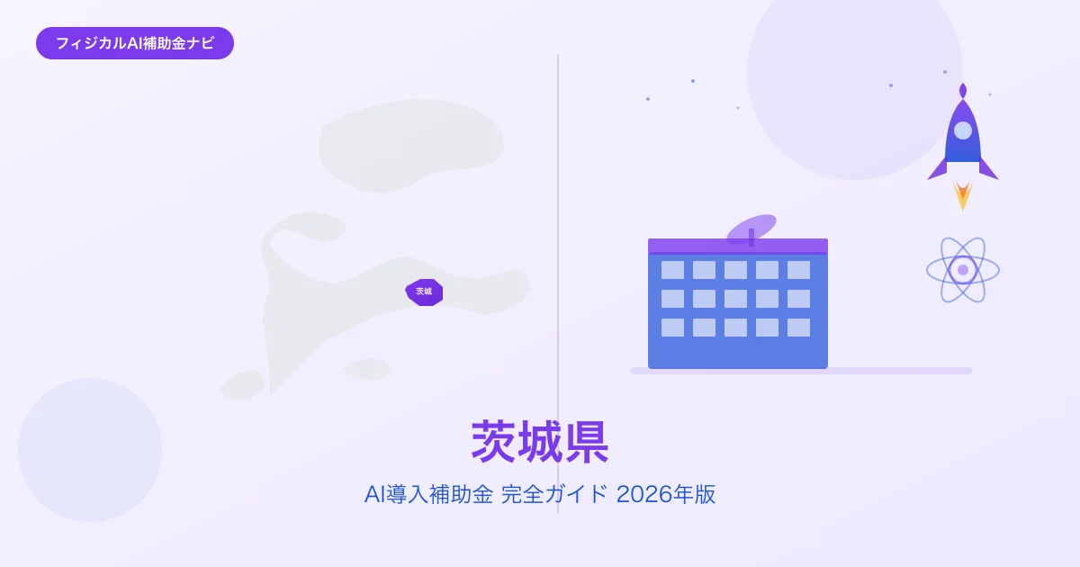 【2026年版】茨城県のAI導入補助金 完全ガイド