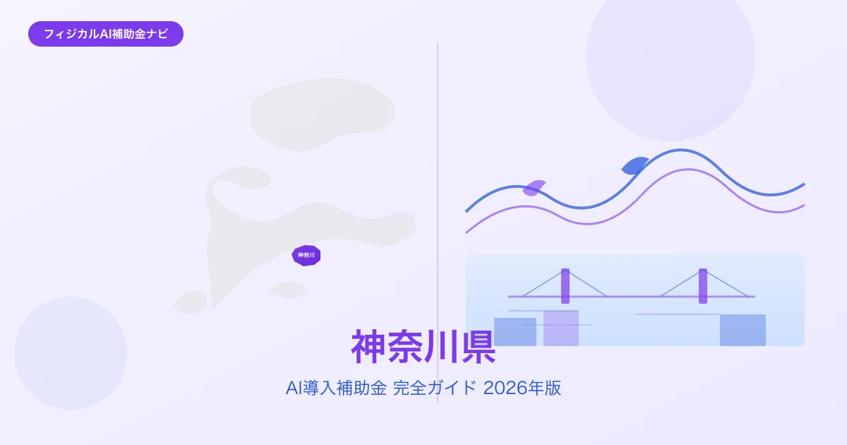 【2026年版】神奈川県のAI導入補助金 完全ガイド