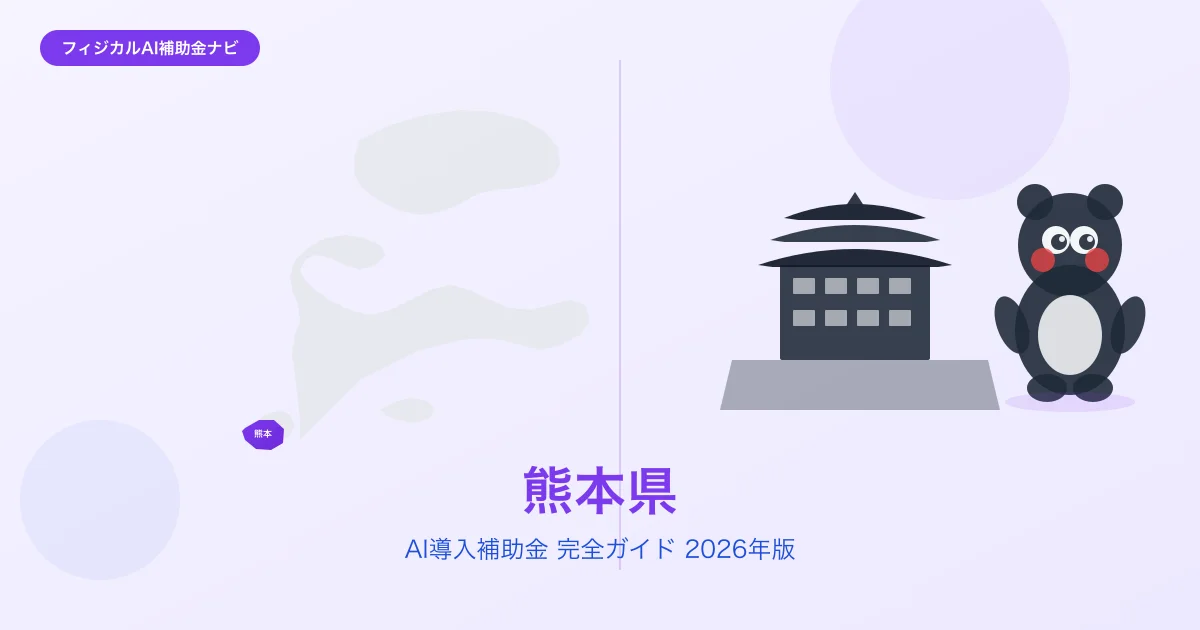 【2026年版】熊本県のAI導入補助金 完全ガイド