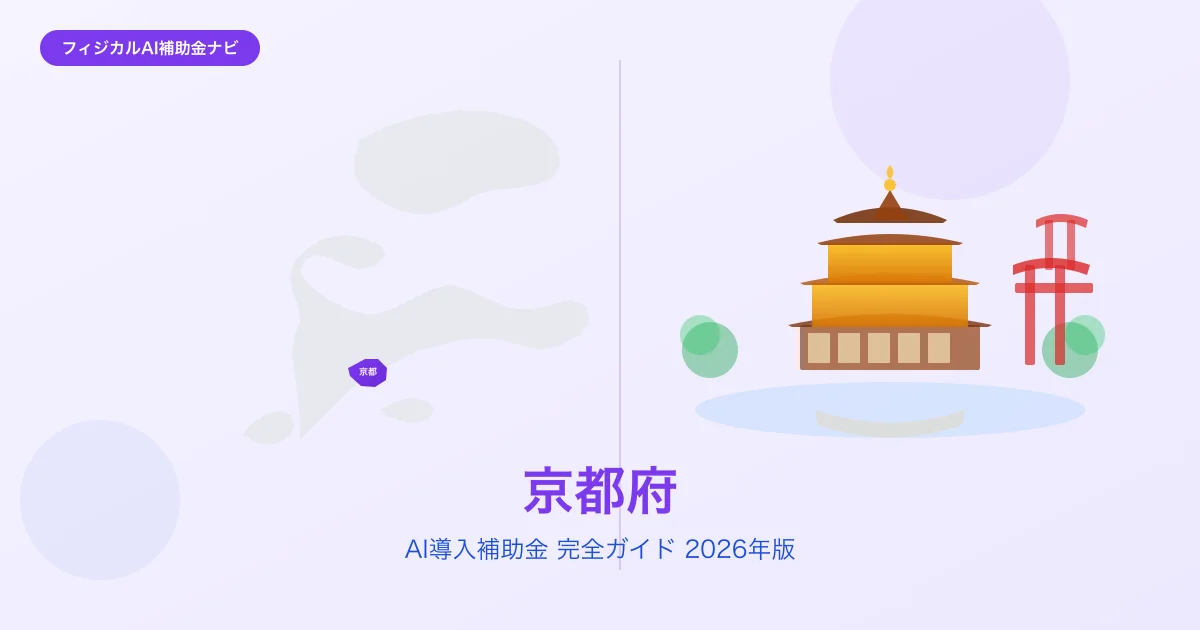 【2026年版】京都府のAI導入補助金 完全ガイド