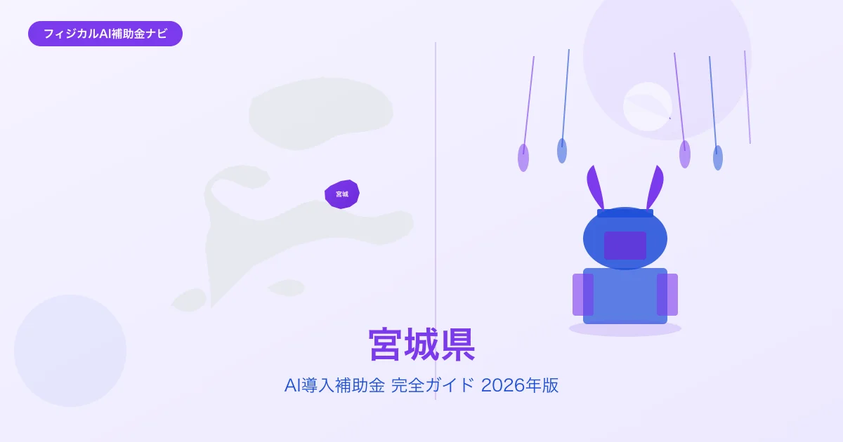 【2026年版】宮城県のAI導入補助金 完全ガイド