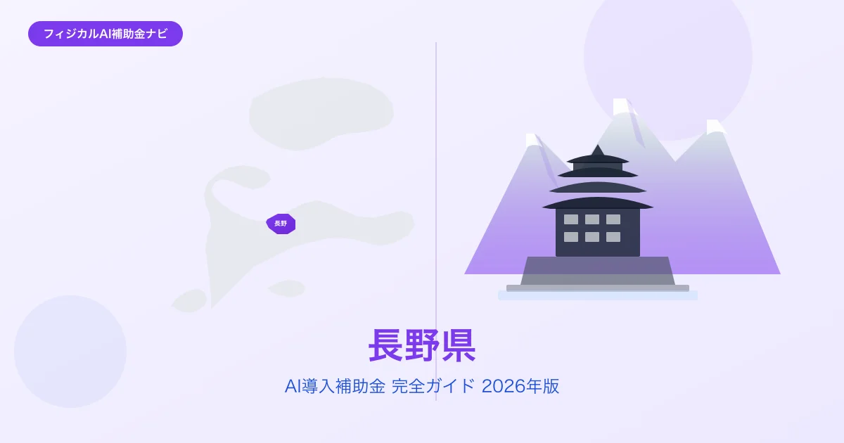 【2026年版】長野県のAI導入補助金 完全ガイド