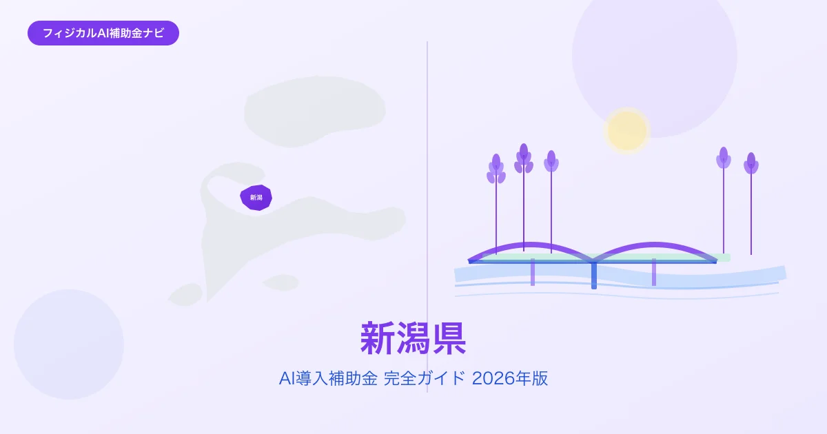 【2026年版】新潟県のAI導入補助金 完全ガイド