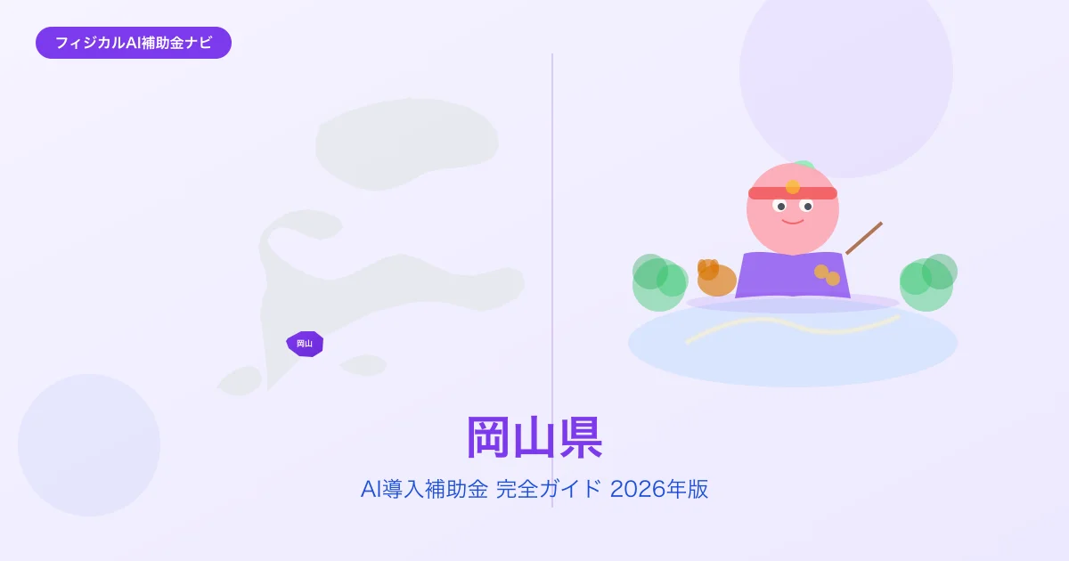 【2026年版】岡山県のAI導入補助金 完全ガイド