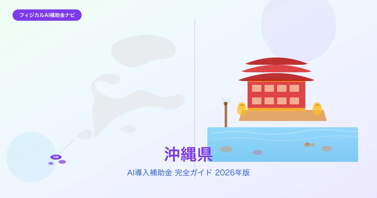 【2026年版】沖縄県のAI導入補助金 完全ガイド