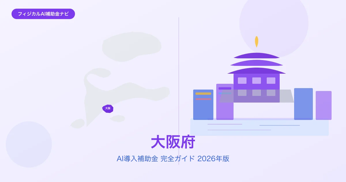 【2026年版】大阪府のAI導入補助金 完全ガイド