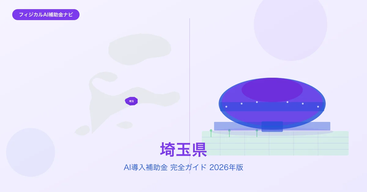 【2026年版】埼玉県のAI導入補助金 完全ガイド