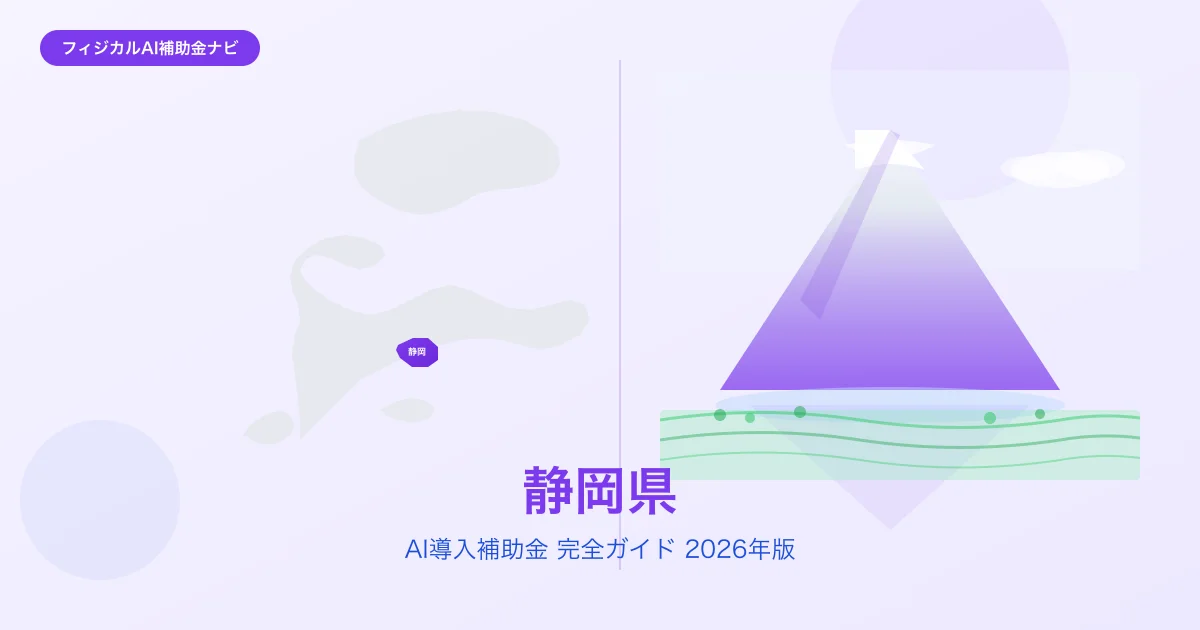 【2026年版】静岡県のAI導入補助金 完全ガイド