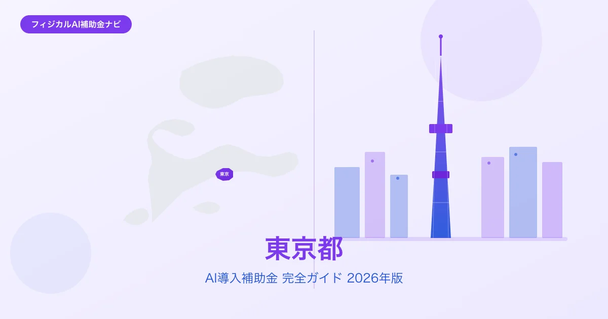 【2026年版】東京都のAI導入補助金 完全ガイド