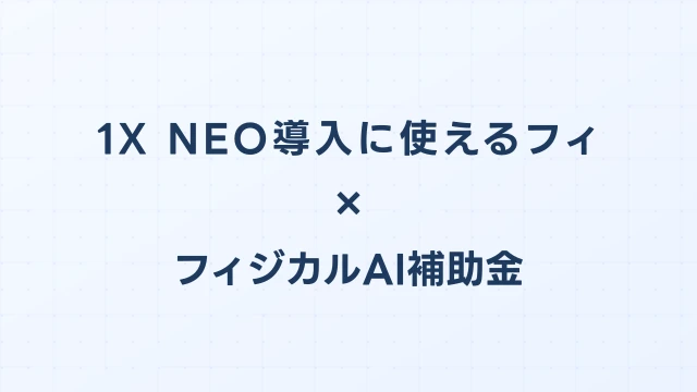 1X NEO導入に使えるフィジカルAI補助金ガイド【2026年版】
