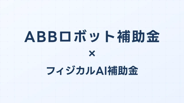 ABBロボット補助金・リース完全ガイド2026｜IRB・YuMi・GoFaの費用と申請方法