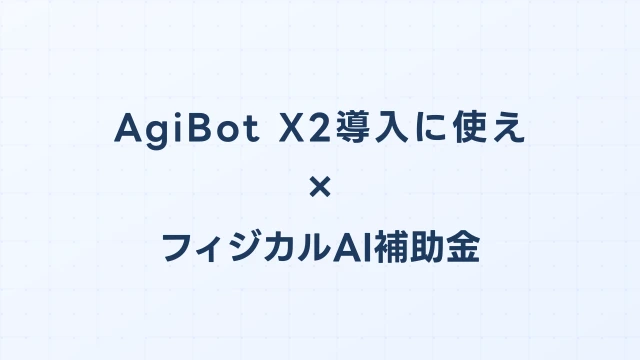 AgiBot X2導入に使えるフィジカルAI補助金ガイド【2026年版】
