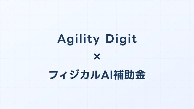 Agility Digit V2導入に使えるフィジカルAI補助金ガイド【2026年版】