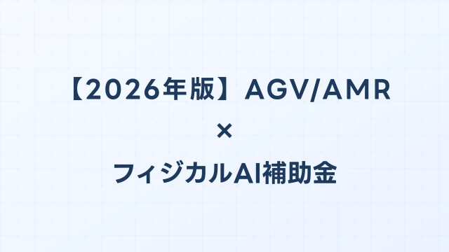 【2026年版】AGV/AMR比較ガイド：フィジカルAI補助金対応のおすすめ機種