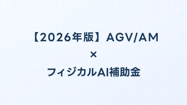 【2026年版】AGV/AMR（自律搬送ロボット）の補助金 完全ガイド