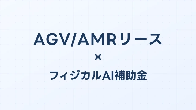 AGV/AMRリース・補助金ガイド2026｜自律搬送ロボットの月額費用と申請方法