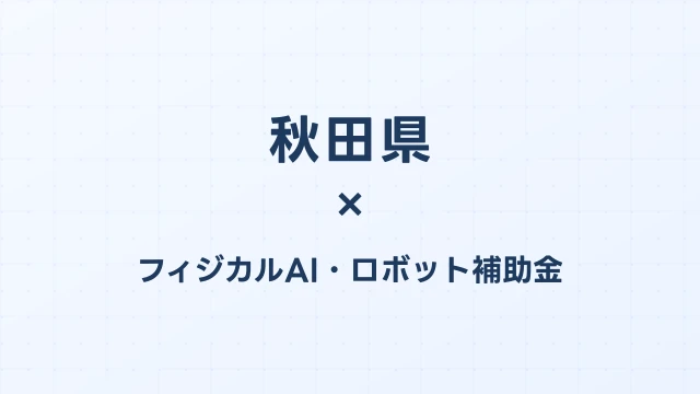 【2026年版】秋田県のAI導入補助金 完全ガイド