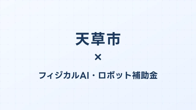 天草市のフィジカルAI補助金活用ガイド2026