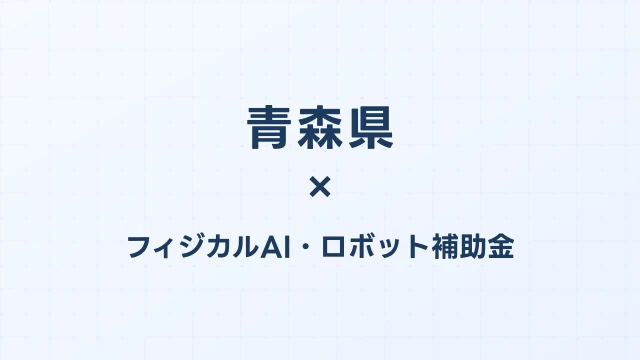 【2026年版】青森県のAI導入補助金 完全ガイド