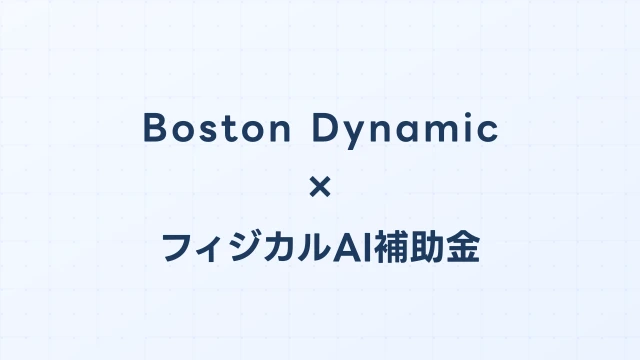 Boston Dynamics Spot補助金：点検・警備ロボットの導入費と補助申請ガイド
