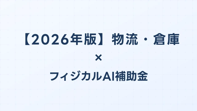 【2026年版】物流・倉庫のAI導入補助金 完全ガイド