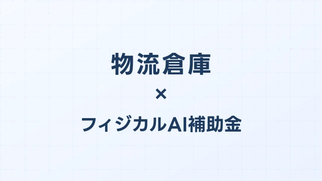 物流倉庫のAIロボット補助金2026：2024年問題対策ロボットの費用・補助額・採択事例