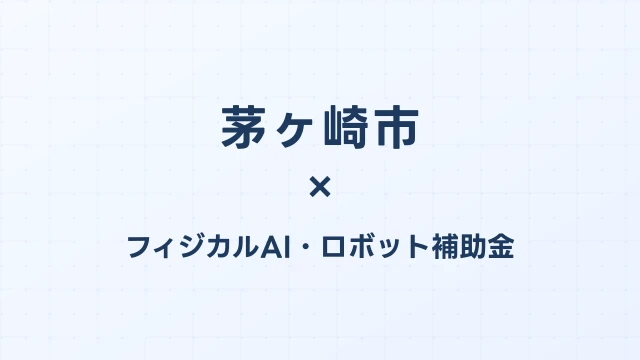 【2026年版】茅ヶ崎市のフィジカルAI・ロボット補助金 完全ガイド