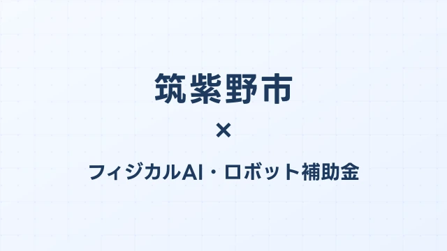 【2026年版】筑紫野市のフィジカルAI・ロボット補助金 完全ガイド