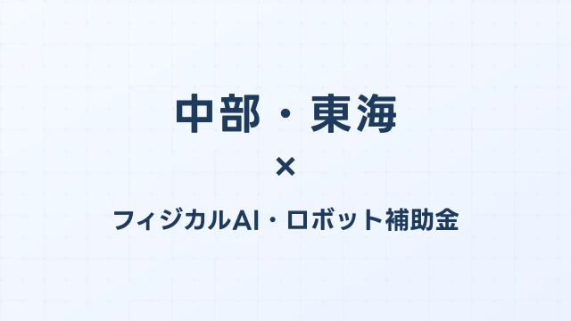 中部・東海のフィジカルAI補助金2026：自動車・航空産業のAI化支援を解説