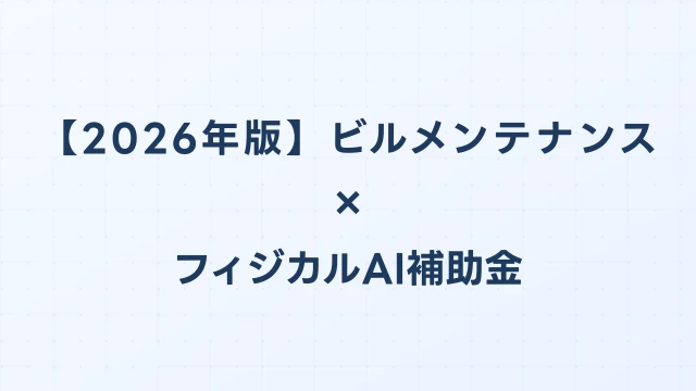 【2026年版】ビルメンテナンスのフィジカルAI・ロボット補助金 完全ガイド