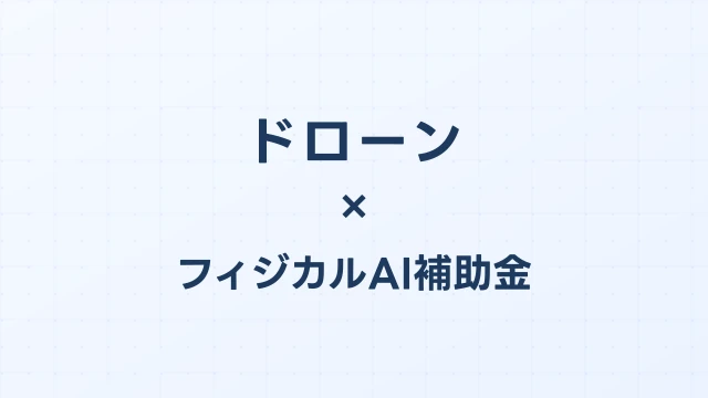 ドローン・UAV補助金2026：物流配送・建設測量・農薬散布の補助金まとめ