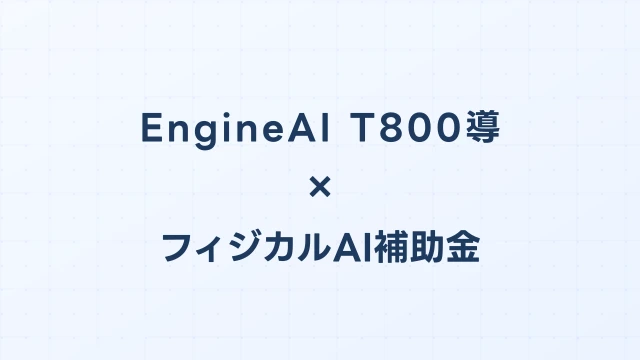 EngineAI T800導入に使えるフィジカルAI補助金ガイド【2026年版】